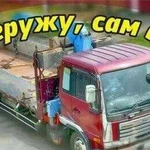 Грузоперевозки, Сам Гружу Сам везу Борт,Воровайка