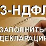 Заполнение деклараций 3-НДФЛ, бух.услуги для ИП и ООО