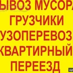 Газель Грузчики Переезды Вывоз мусора 