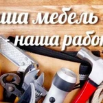 Сборка мебели