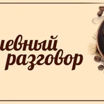 Душевный разговор/ Помощь с эмоциями/ Собеседник