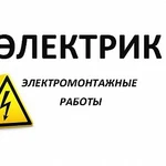 Фото №2 Электрик .Работаю сам. Без посредников.