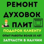 Ремонт духовок Туймазы