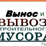 Вывоз Мусора Строительного Гаражного Старой Мебели