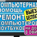 Ремонт компьютеров, ноутбуков, принтеров