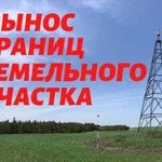 Межевание, вынос границы участка, геодезист