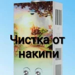 Промывка (чистка) газовых котлов и колонок от наки