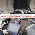 Автоэлектрик по грузовым машинам и спецтехнике