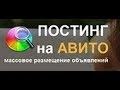 Постинг на Авито