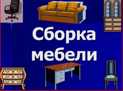 Фото Мастер по сборке, разборке и ремонту мебели