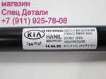 фото KIA Granbird Амортизатор крышки капота 2012- 761828R000