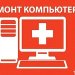 Ремонт компьютеров на дому Советский район