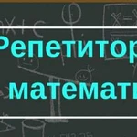 Репетитор по математике/Подготовка к огэ и егэ