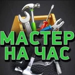 Мастер на час (работаем 24 часа в сутки)