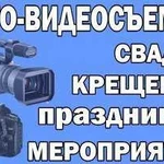 Фотосъемка и Видеосъемка в Волгограде и области