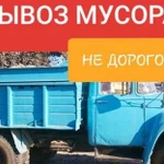 Вывоз Мусора