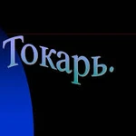 УСЛУГИ ТОКАРЯ (Токарные работы)