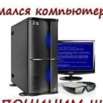 Срочный выездной ремонт компьютеров и ноутбуков