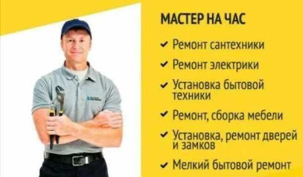 Фото Мастер на час