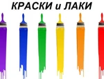 фото Краски, лаки, пропитки, эмали, растворители, грунтовки