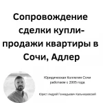 Юридическое сопровождение сделок с недвижимостью