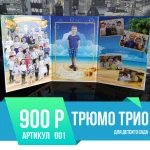 Выпускной фотоальбом Трюмо Трио в Челябинске