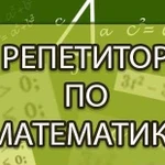 Репетитор по математике 5-9 классы, огэ