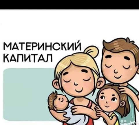 Фото Материнский капитал