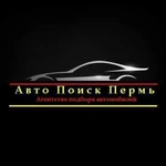 Авто Поиск Пермь (Автоподбор )