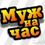 Мастер на час, услуги сантехника, муж на час