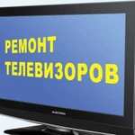 Ремонт телевизоров в Барнауле