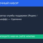 фото Оператор службы поддержки (Яндекс / Тинькофф) — Удаленно
