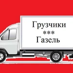 Грузоперевозки Газель Грузчики Переезд Доставка