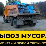 Вывоз бытового/строительного мусора