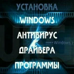 Переустановлю Вашу OC(Windows)