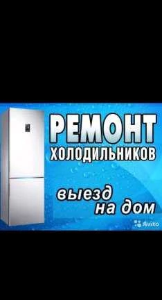 Фото Ремонт холодильников