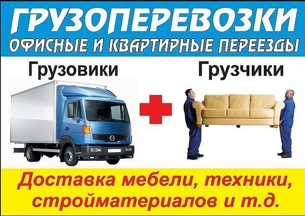 Фото Грузоперевозки/Переезды/Грузчики/Вывоз мусора/24.7