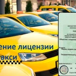 Лицензия разрешение для работы в такси под такси 