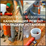 Фото №5 Канализация Воронеж, устройство канализации в Воронеже