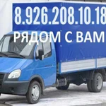 МЫ ВСЕГДА РЯДОМ! Газель переезды грузчики 8.926.208.10.18