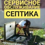 Сервисное обслуживание септика