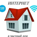 Безлимитный интернет в частный дом