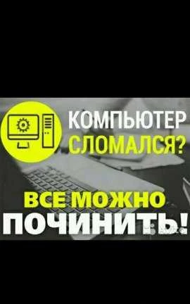 Фото Сломался пк-не беда