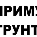 Приму грунт