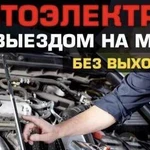 Автоэлектрик с выездом по городу