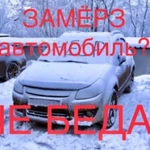 Отогрею ваш автомобиль