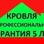 Кровельные работы. Гарантия 5 лет