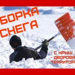 Уборка чистка снега Вручную