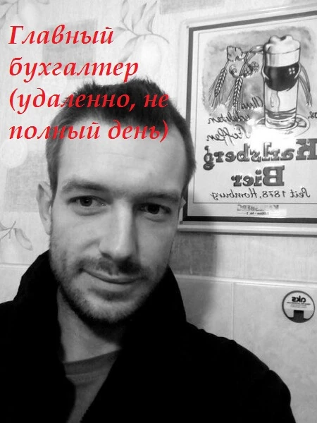 Фото Главный бухгалтер (удаленно, не полный день)