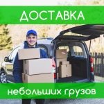 Доставка небольших грузов